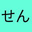 せんせんはる