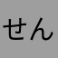 せんせー2