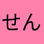 せんたかわ