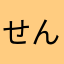 せんたくまっと
