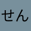 せんたらこ