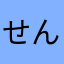 せんたーたなか