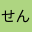 せんてむてんあ