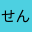 せんで