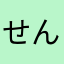 せんとーきょー