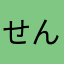 せんなんクマ