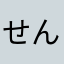 せんぷくまる
