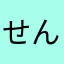せんべいず