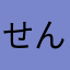 せんりあかさたな