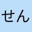 せんり大好き