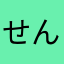 せんろちゃん