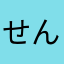 せん丸