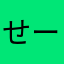 せーいちん