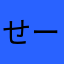 せーくん。