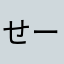せーさんですが