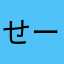 せーせー(ヾ(｡･ω･)ﾉ