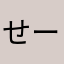 せーせーいや