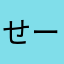 せーぞー