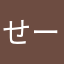 せーたーず