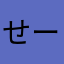 せーちょく