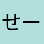 せーどはん
