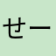 せーなつ