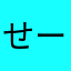 せーのwwwww
