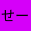 せーへき