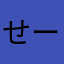 せーれす