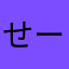 せーーーなーーーーーーー