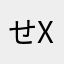 せxy