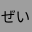 ぜいあんtv
