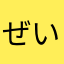 ぜいもん