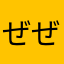 ぜぜぁらみ