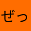 ぜっきーです