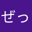 ぜっくとん