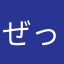 ぜったいまぐろ