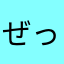 ぜったい合格