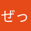 ぜった.O