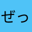 ぜっちゃまん