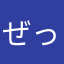 ぜっぺけおやじ