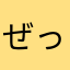 ぜっトム
