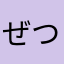 ぜつこん