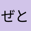 ぜとがめ