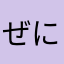 ぜにのがめ