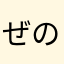ぜの^^