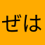 ぜははははq