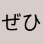 ぜひぜひた
