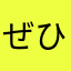ぜひ強化をお願いします。