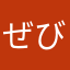 ぜび